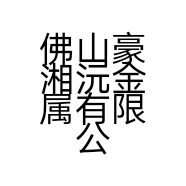 佛山豪湘沅金属有限公司的小店