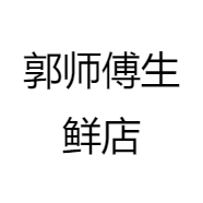 郭师傅生鲜店