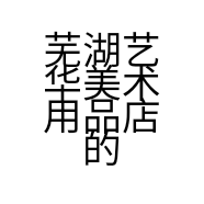 芜湖艺华美术用品店的小店