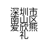 深圳市南山区爱欣熊礼品店的小店