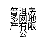 普洱房多网地产有限公司的小店