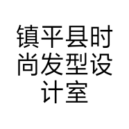 镇平县时尚发型设计室的小店
