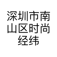深圳市南山区时尚经纬昇泰服饰店的小店