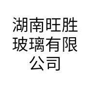湖南旺胜玻璃有限公司的小店