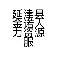延津县金诺人力资源服务中心