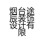 烟台途辰装饰设计有限公司的小店