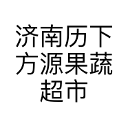 济南历下方源果蔬超市的小店