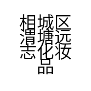 相城区渭塘远志化妆品店的小店