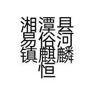 湘潭县易俗河镇麒麟恒旺电动工具店的小店