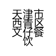 天津市西青区文仔餐饮店的小店