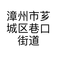 漳州市芗城区巷口街道方松滨酒商行的小店