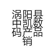 涡阳县中凯数码产品销售中心的小店