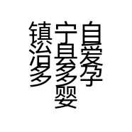 镇宁自治县爱多多孕婴用品店的小店