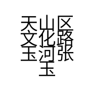 天山区文化路玉河张玉器店的小店