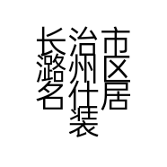 长治市潞州区名仕居装潢材料经销部的小店