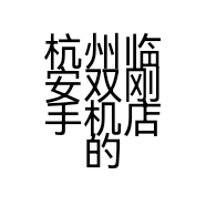 杭州临安双刚手机店的小店