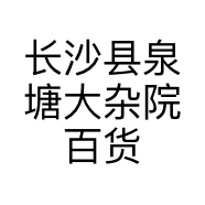 长沙县泉塘大杂院百货经营部的小店