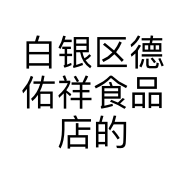 白银区德佑祥食品店的小店