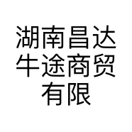 湖南昌达牛途商贸有限公司的小店