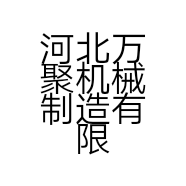 河北万聚机械制造有限公司的小店