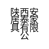 陕西安居泰家具有限公司的小店