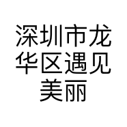 深圳市龙华区遇见美丽零添加护肤品店的小店