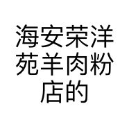 海安荣洋苑羊肉粉店的小店