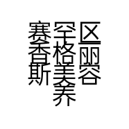 赛罕区香格丽斯美容养生会所的小店个体店