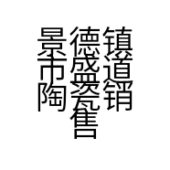 景德镇市盛道陶瓷销售店的小店