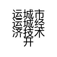 运城市运城经济技术开发区云诚办公用品商行的小店