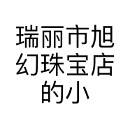瑞丽市旭幻珠宝店的小店