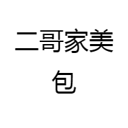 二哥家美包