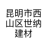 昆明市西山区世纳建材经营部的小店