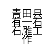青田县有一石石雕工作室的小店
