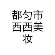 都匀市西西美妆