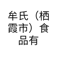 牟氏（栖霞市）食品有限公司的小店