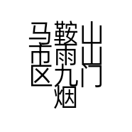 马鞍山市雨山区九门烟酒商贸行的小店