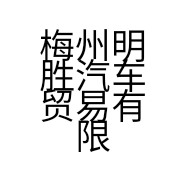 梅州明胜汽车贸易有限公司的小店