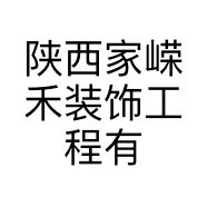 陕西家嵘禾装饰工程有限公司的小店