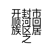 开封市顺河回族区居之韵家俱店的小店