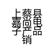 上蔡县嘉尚电子产品销售服务部的小店