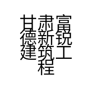 甘肃富德新锐建筑工程有限公司的小店