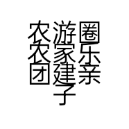 农游圈农家乐团建亲子野炊烧烤一日游