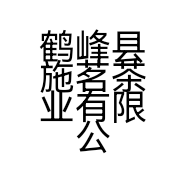 鹤峰县施茗茶业有限公司的小店
