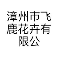 漳州市飞鹿花卉有限公司的小店