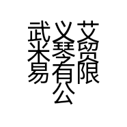 武义艾米琴贸易有限公司的小店