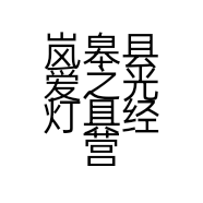 岚皋县爱之光灯具经营部的小店