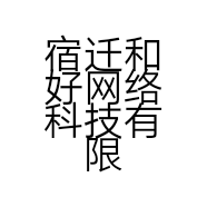 宿迁和好网络科技有限公司的小店