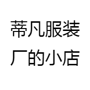 蒂凡服装厂的小店