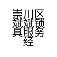 崇川区斌斌锁具服务经营部的小店